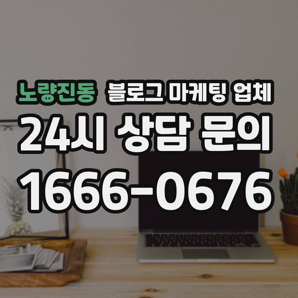 노량진동 블로그 마케팅 업체 비교로 확인하는 적합한 선택 기준