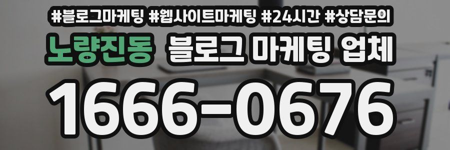 노량진동 블로그 마케팅 업체