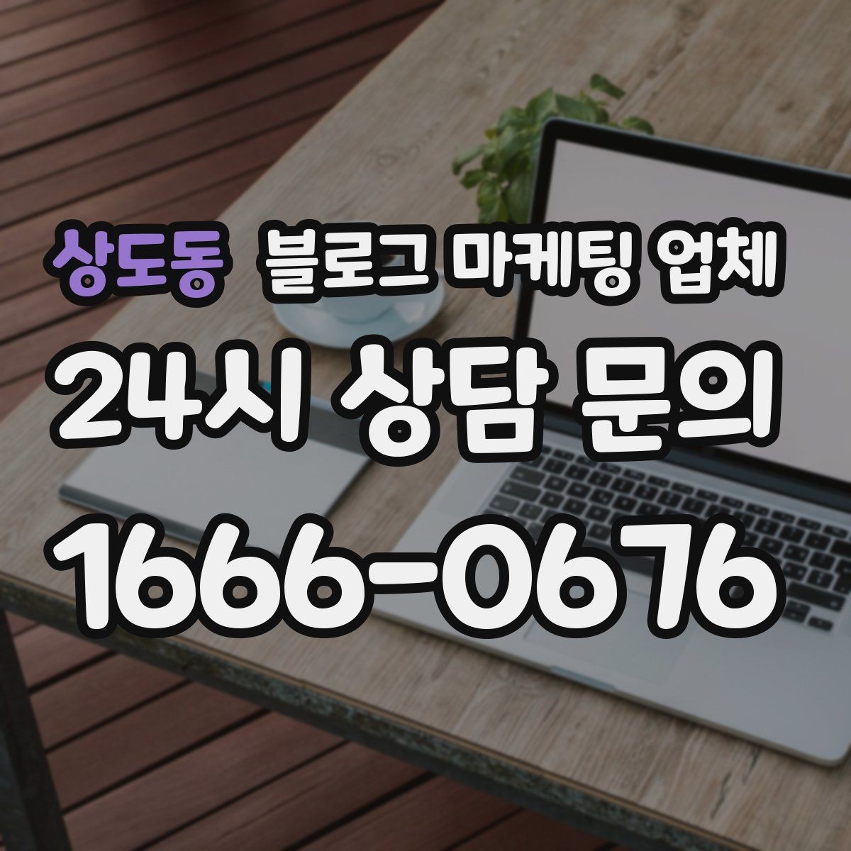 상도동 블로그 마케팅 업체 맡길 때 커뮤니케이션이 중요한 이유