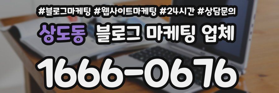 상도동 블로그 마케팅 업체