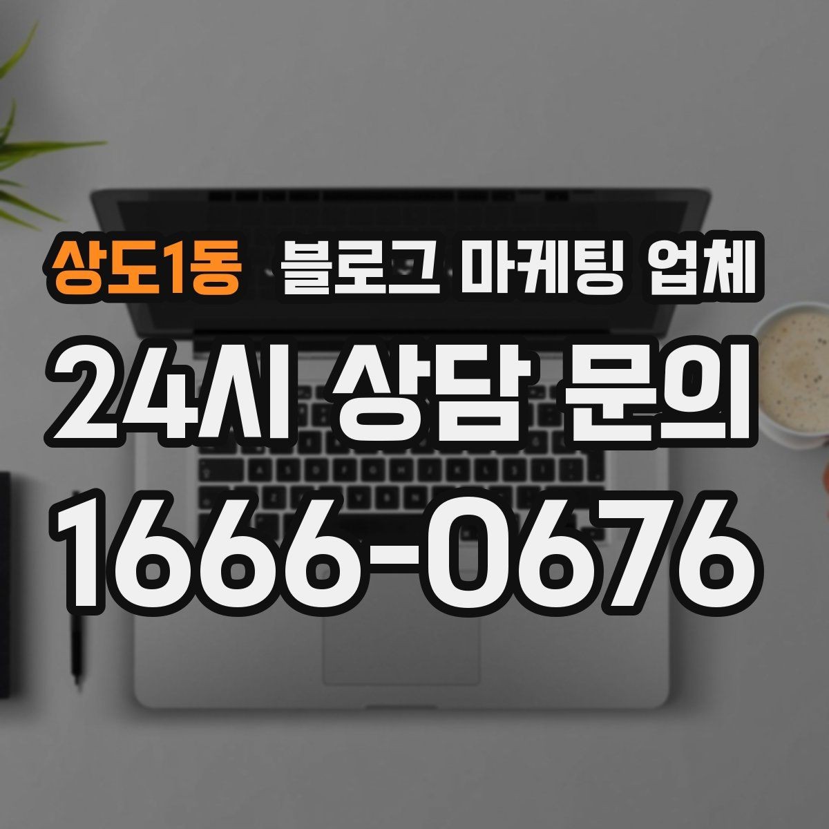 상도1동 블로그 마케팅 업체 선택 후 기대할 수 있는 운영 흐름