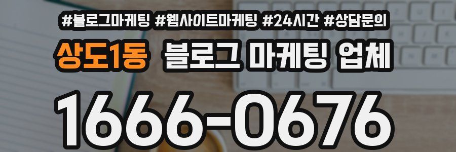 상도1동 블로그 마케팅 업체