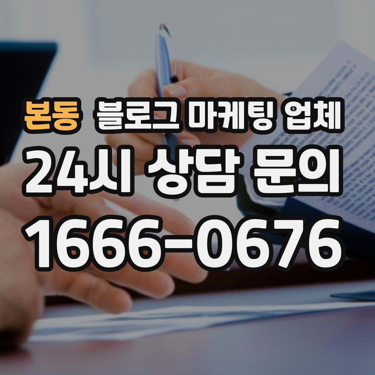 본동 블로그 마케팅 업체 상담 시 준비하면 좋은 자료