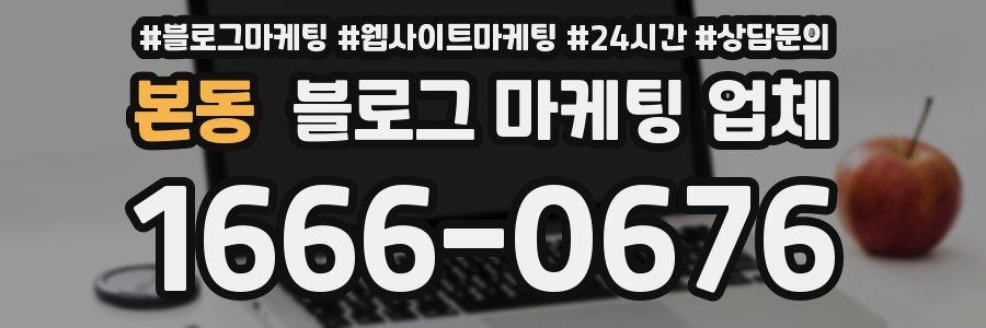 본동 블로그 마케팅 업체