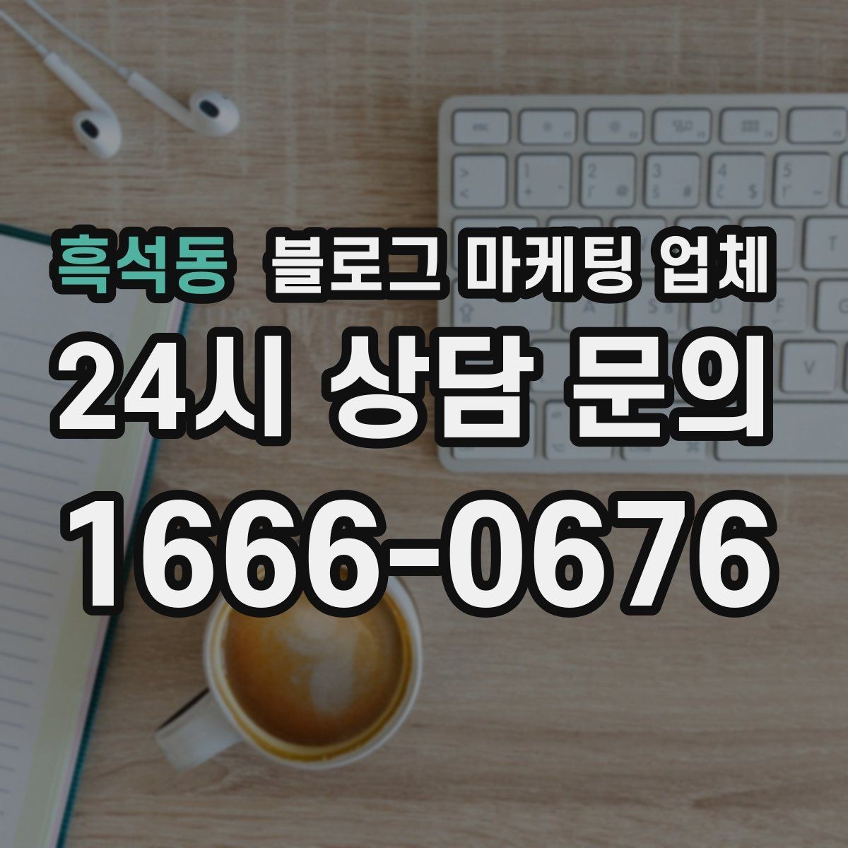흑석동 블로그 마케팅 업체 상담 전 준비하면 좋은 질문