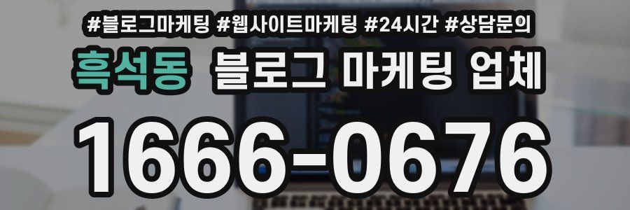 흑석동 블로그 마케팅 업체