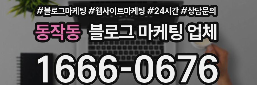 동작동 블로그 마케팅 업체