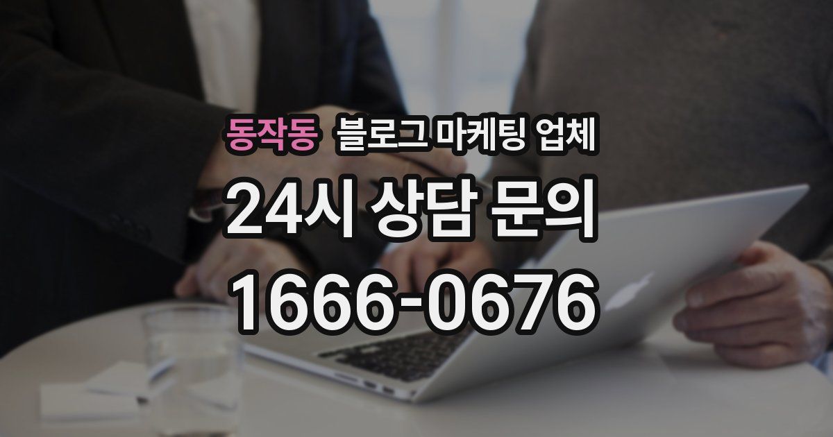 동작동 블로그 마케팅 업체