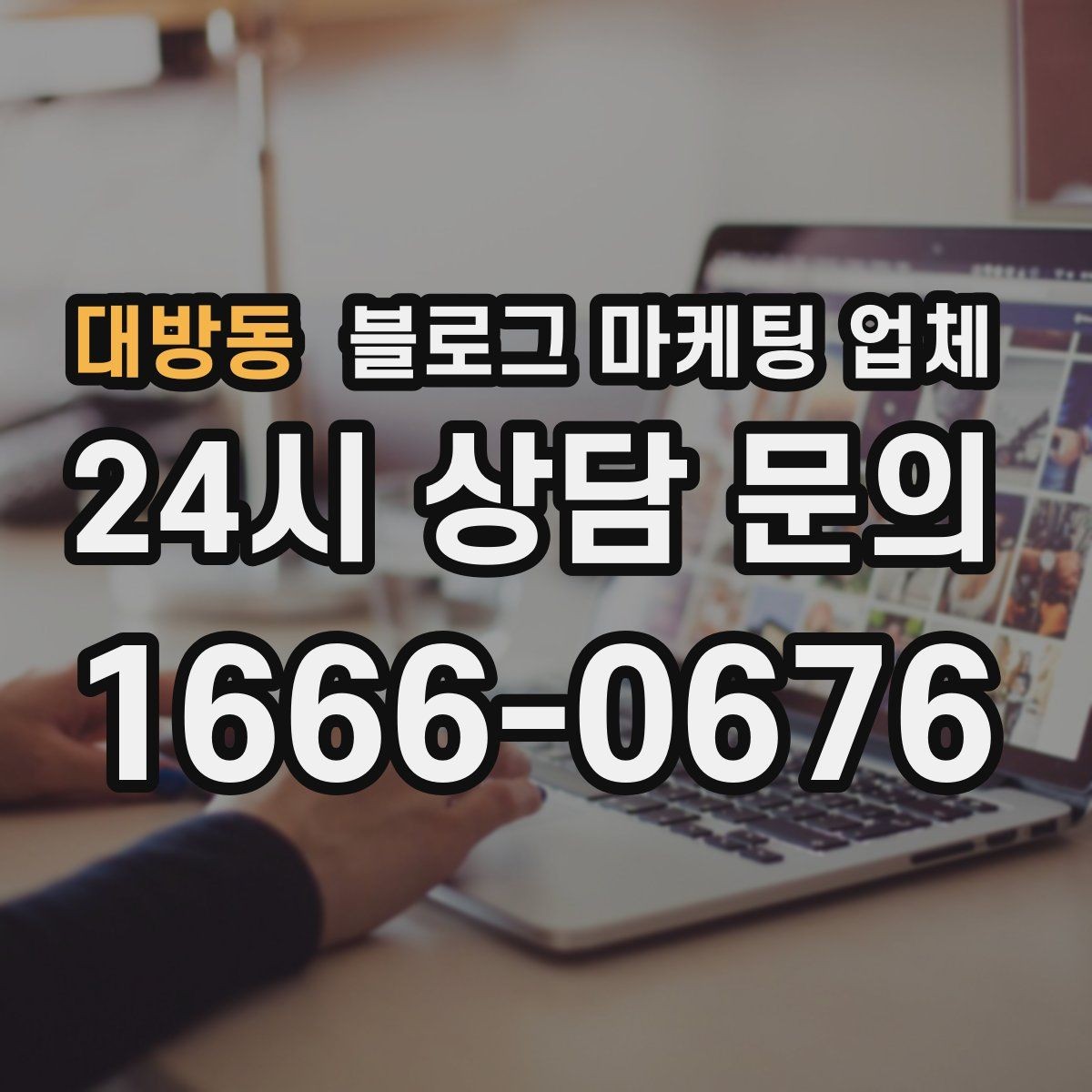 대방동 블로그 마케팅 업체 상담 전 준비하면 좋은 자료