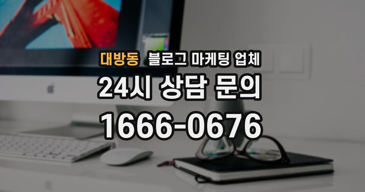 대방동 블로그 마케팅 업체