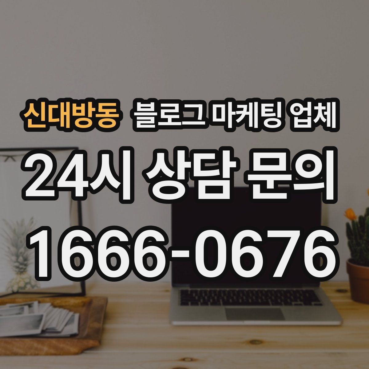 신대방동 블로그 마케팅 업체 선택에 도움이 되는 체크리스트