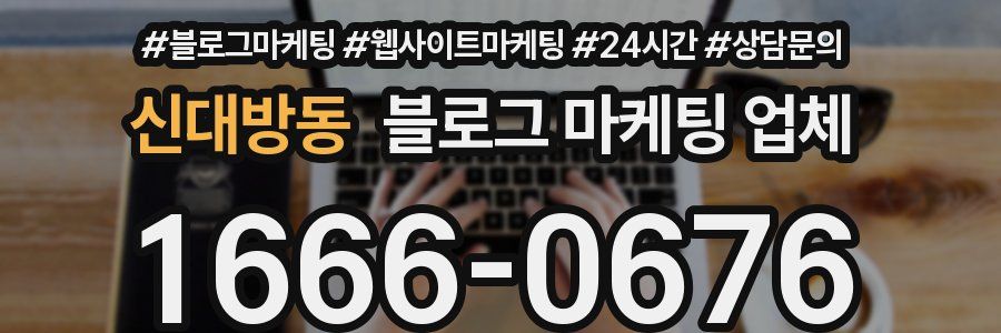 신대방동 블로그 마케팅 업체