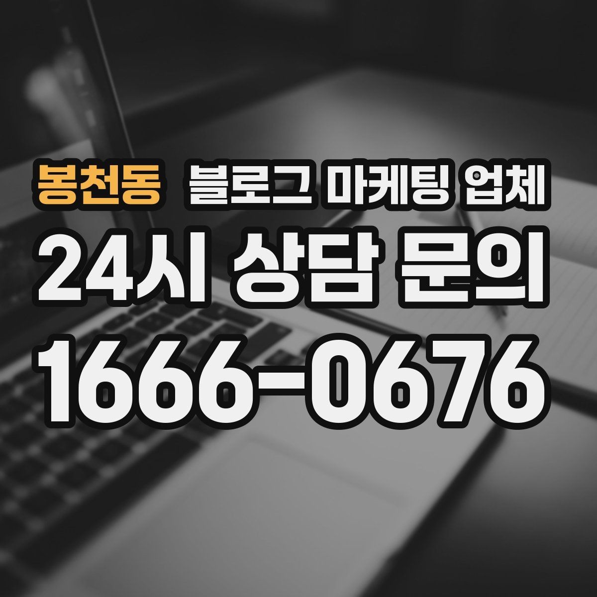 봉천동 블로그 마케팅 업체 진행이 잘 맞는지 확인하는 기준
