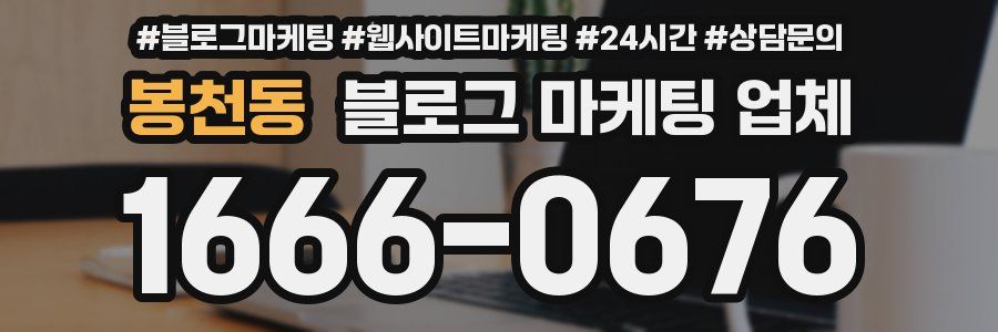 봉천동 블로그 마케팅 업체