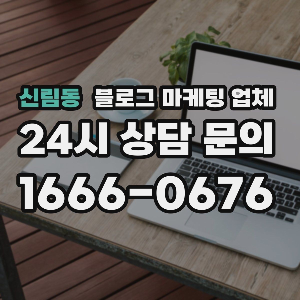 신림동 블로그 마케팅 업체 운영 방식이 중요한 이유