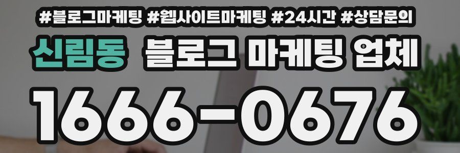 신림동 블로그 마케팅 업체
