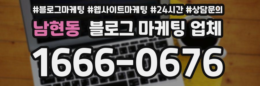 남현동 블로그 마케팅 업체