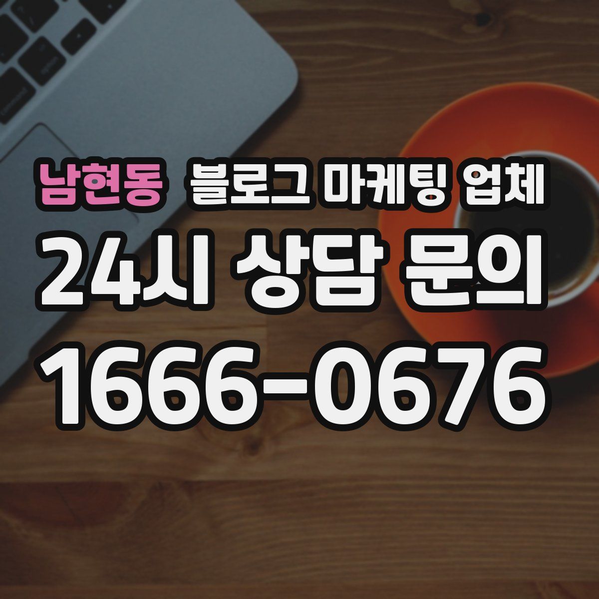 남현동 블로그 마케팅 업체