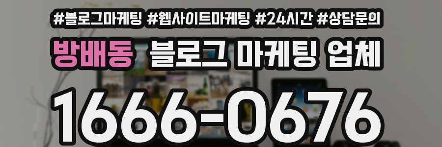 방배동 블로그 마케팅 업체