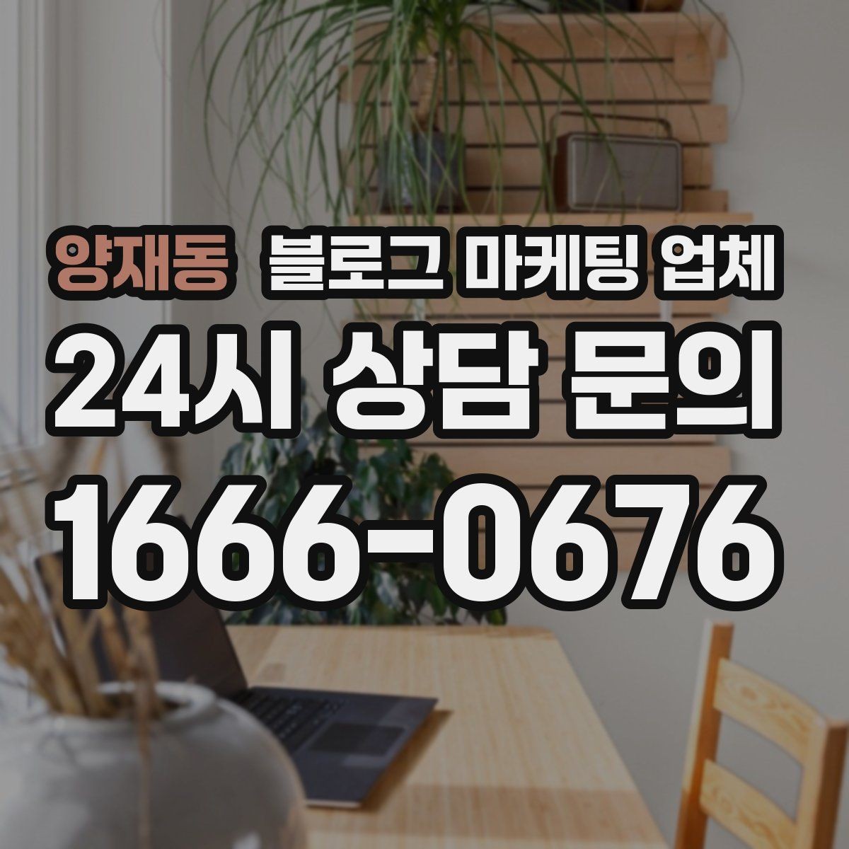양재동 블로그 마케팅 업체 견적이 달라지는 포인트