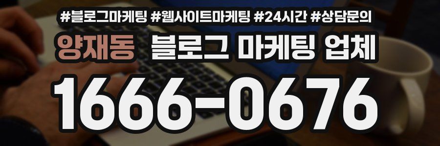 양재동 블로그 마케팅 업체