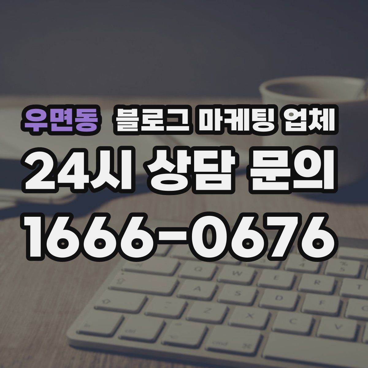 우면동 블로그 마케팅 업체 후기 볼 때 주의할 점