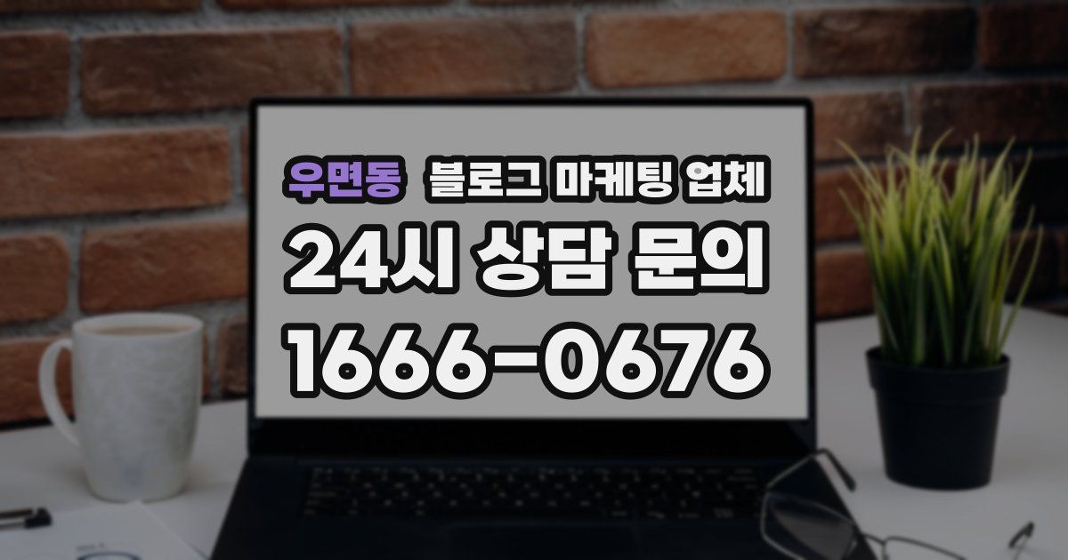 우면동 블로그 마케팅 업체