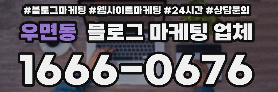우면동 블로그 마케팅 업체