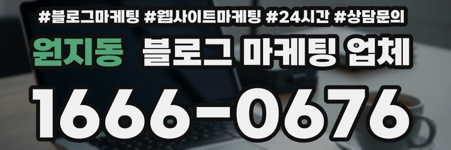 원지동 블로그 마케팅 업체
