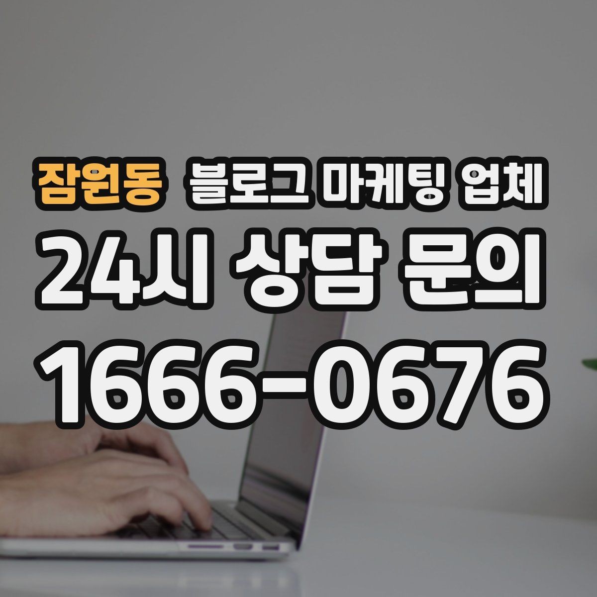 잠원동 블로그 마케팅 업체 상담에서 신뢰도를 판단하는 법