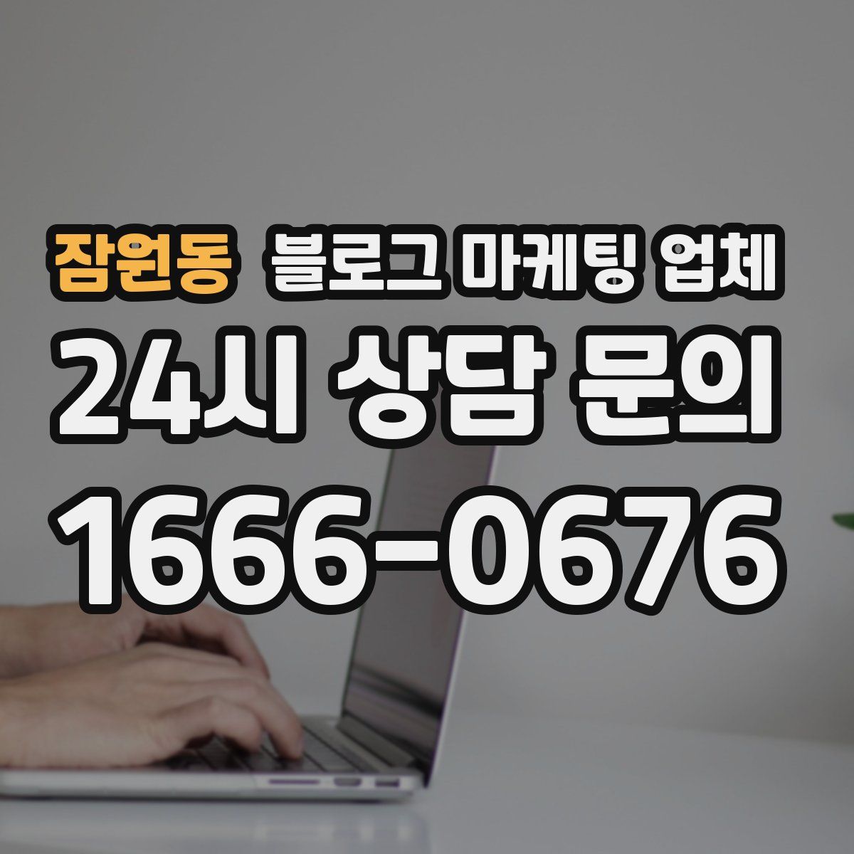 잠원동 블로그 마케팅 업체