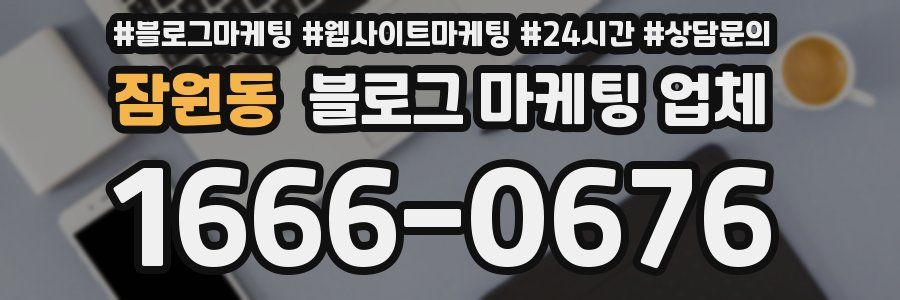 잠원동 블로그 마케팅 업체