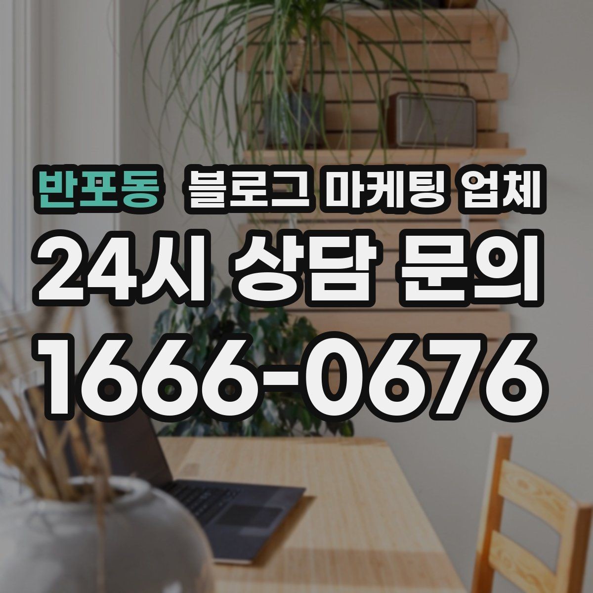 반포동 블로그 마케팅 업체 의뢰 시 자주 생기는 오해
