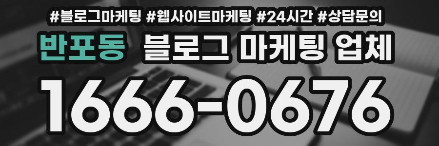 반포동 블로그 마케팅 업체