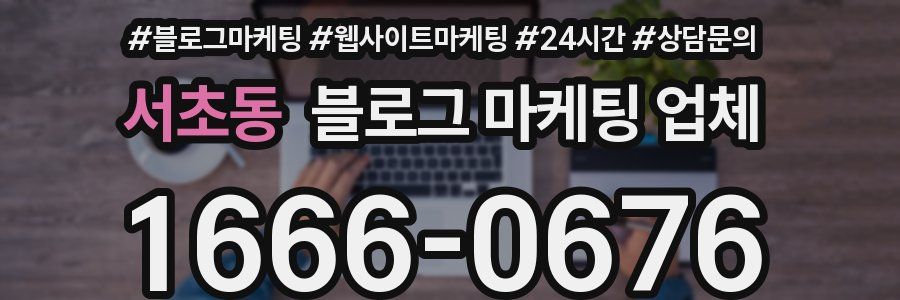 서초동 블로그 마케팅 업체