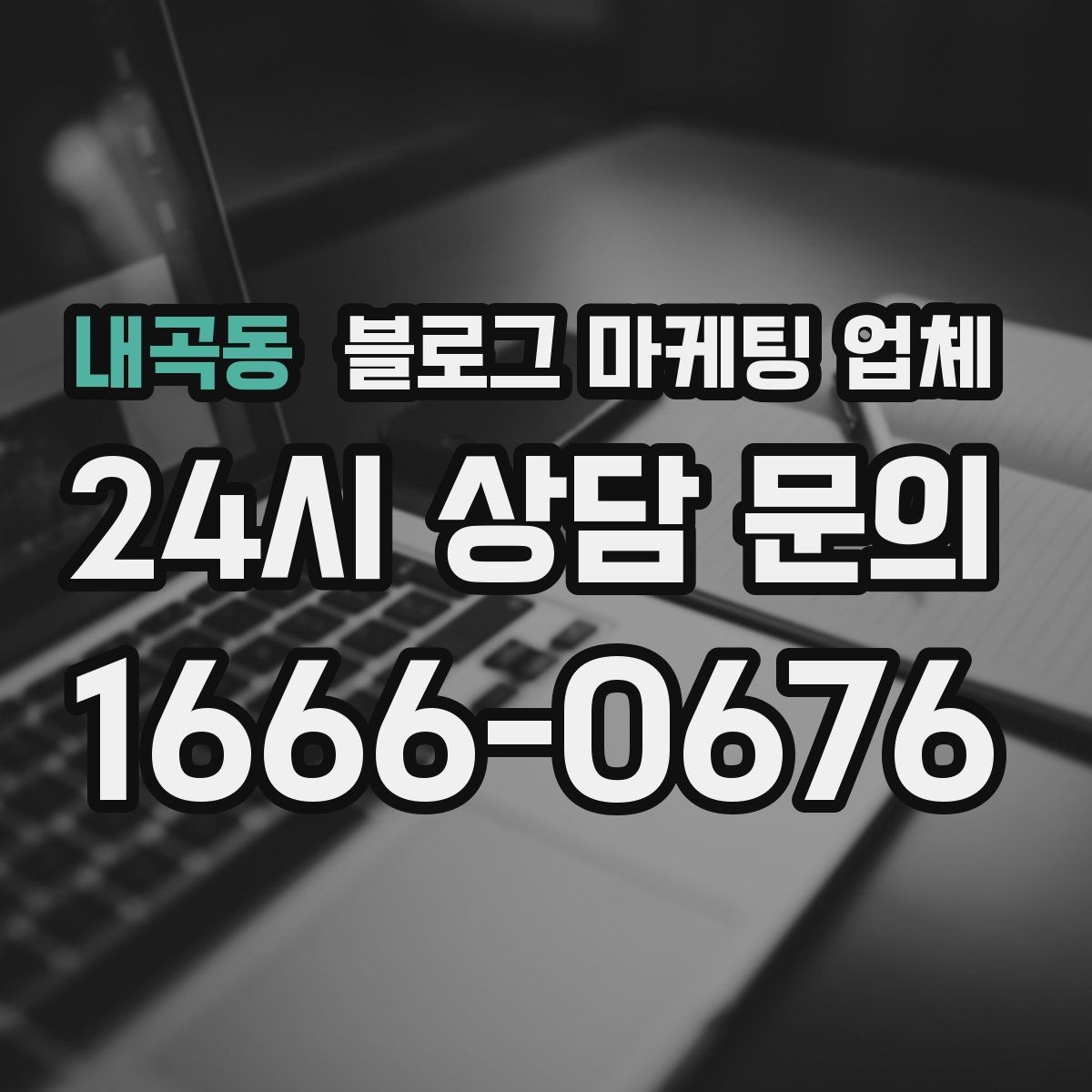 내곡동 블로그 마케팅 업체 이용 시 기대치 조절이 필요한 이유