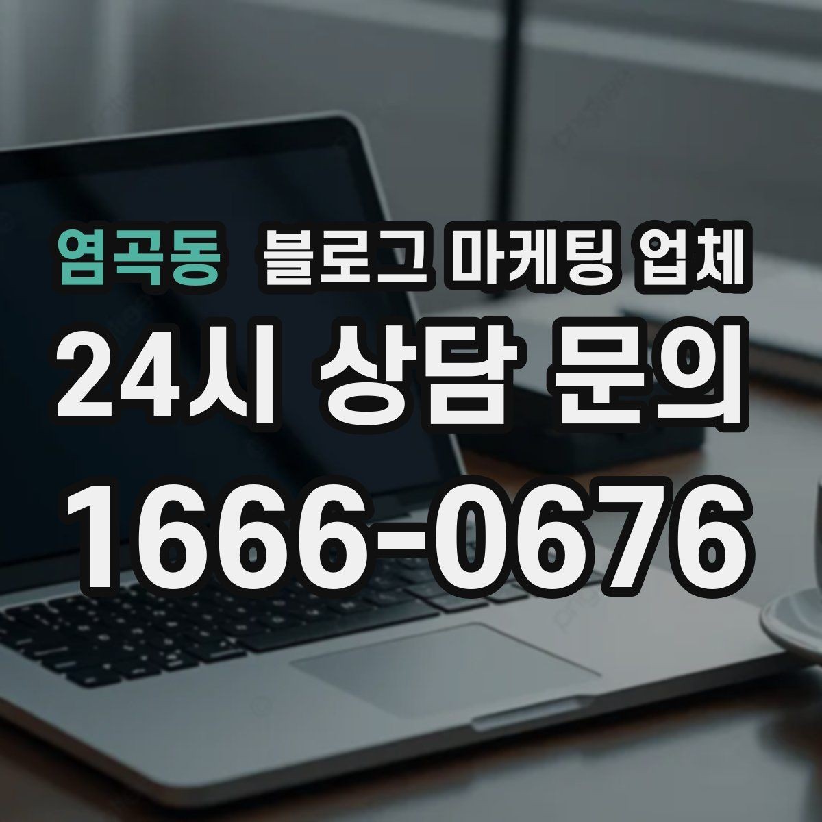 염곡동 블로그 마케팅 업체 선택 후 기대할 수 있는 변화
