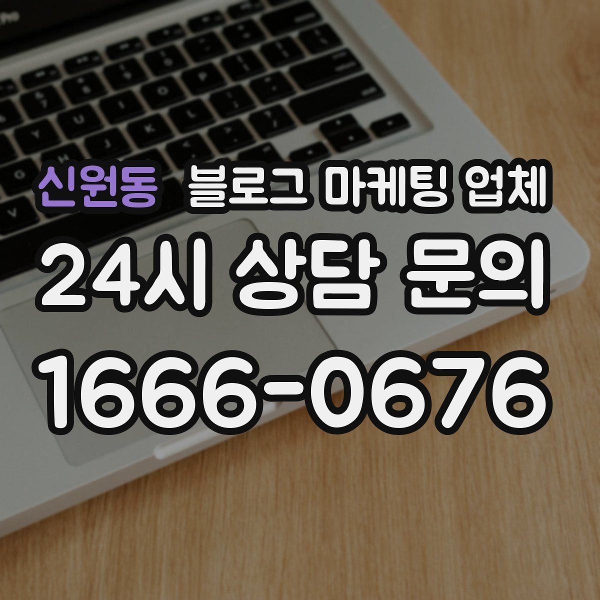 신원동 블로그 마케팅 업체 선정 시 놓치기 쉬운 부분