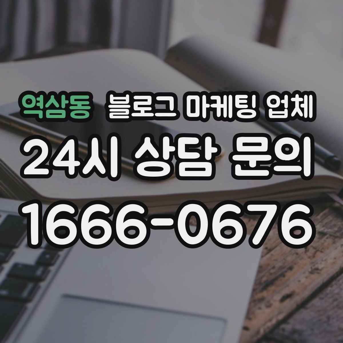 역삼동 블로그 마케팅 업체 선택 기준을 실무자 관점에서 정리