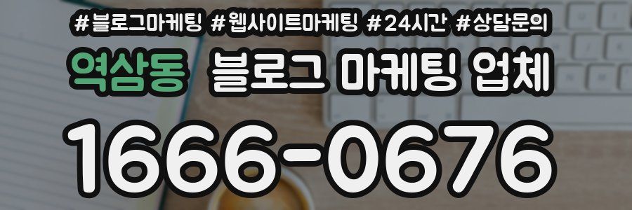 역삼동 블로그 마케팅 업체