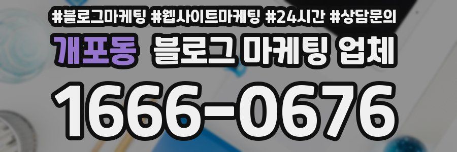 개포동 블로그 마케팅 업체