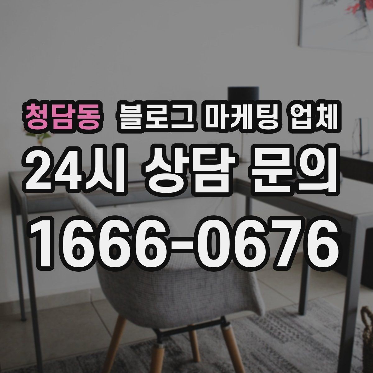 청담동 블로그 마케팅 업체 비용은 무엇이 다를까