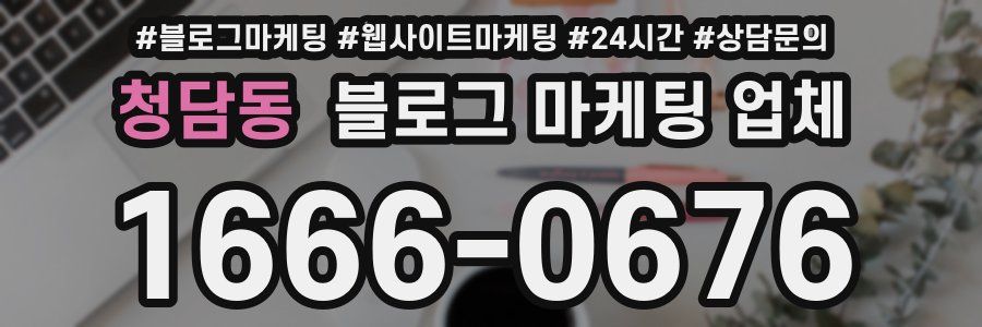청담동 블로그 마케팅 업체