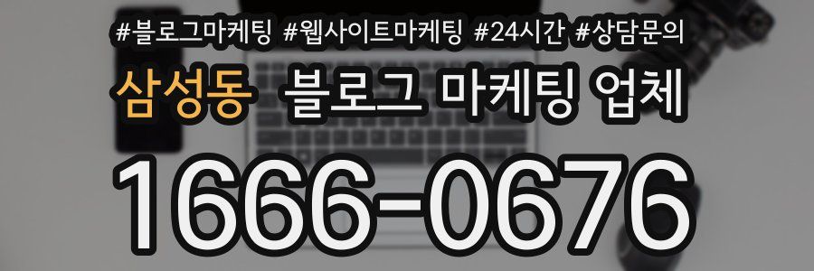 삼성동 블로그 마케팅 업체