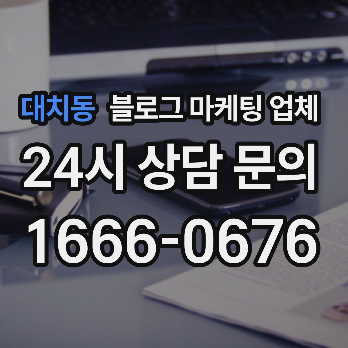 대치동 블로그 마케팅 업체 이용 전 알아야 할 주의사항