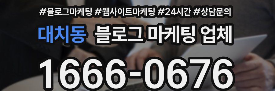 대치동 블로그 마케팅 업체