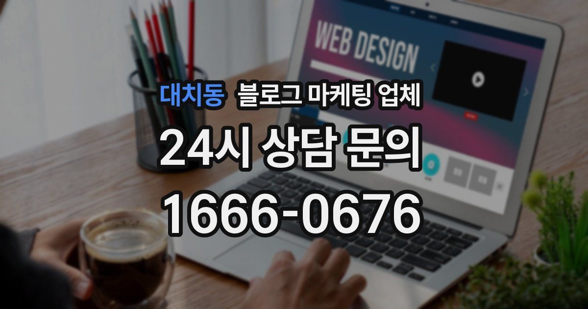 대치동 블로그 마케팅 업체
