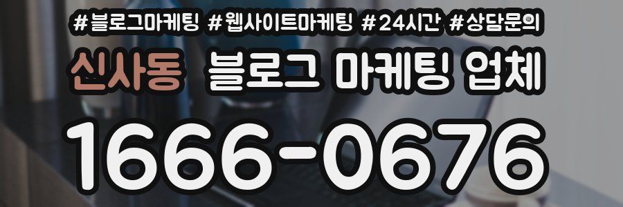 신사동 블로그 마케팅 업체
