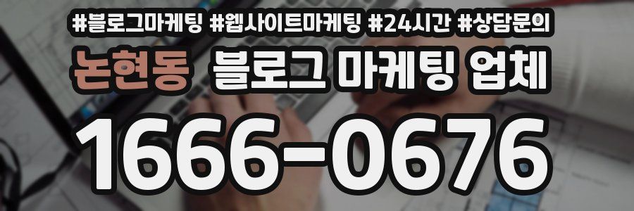 논현동 블로그 마케팅 업체