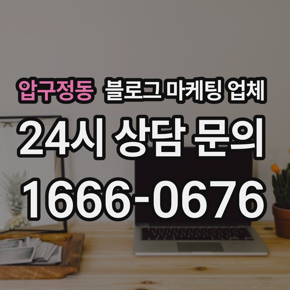 압구정동 블로그 마케팅 업체 운영 전 확인할 예산 계획